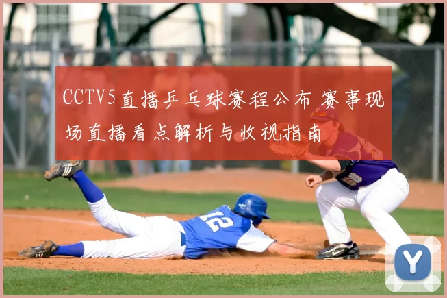 CCTV5直播乒乓球赛程公布 赛事现场直播看点解析与收视指南