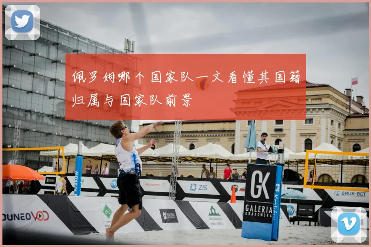 佩罗姆哪个国家队一文看懂其国籍归属与国家队前景