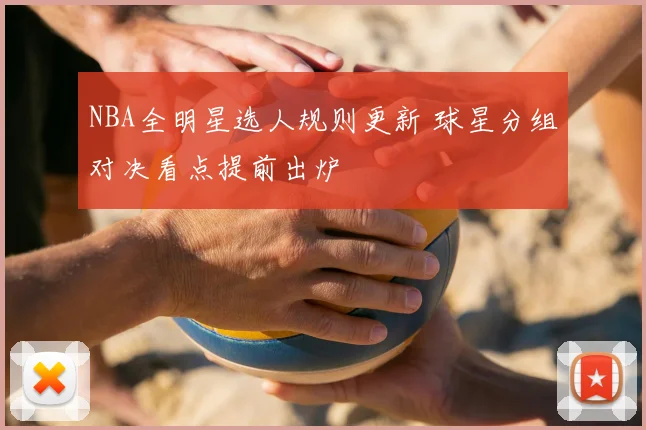 NBA全明星选人规则更新 球星分组对决看点提前出炉