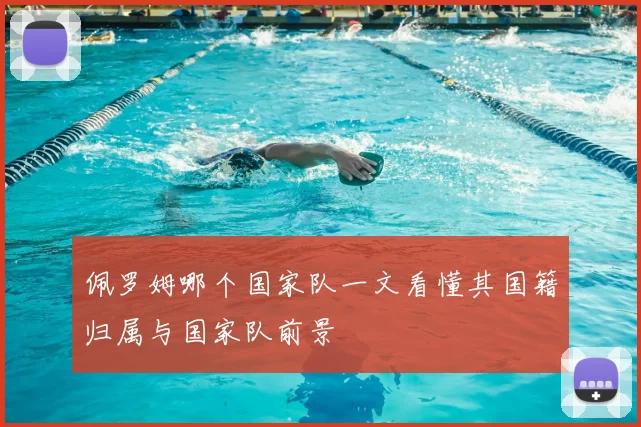 佩罗姆哪个国家队一文看懂其国籍归属与国家队前景