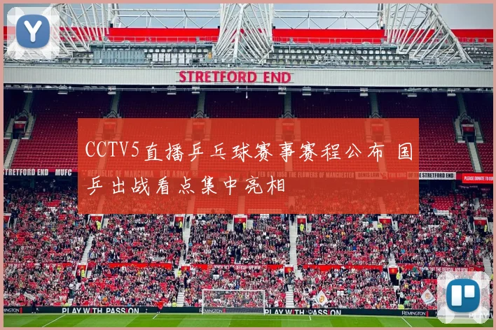 CCTV5直播乒乓球赛事赛程公布 国乒出战看点集中亮相