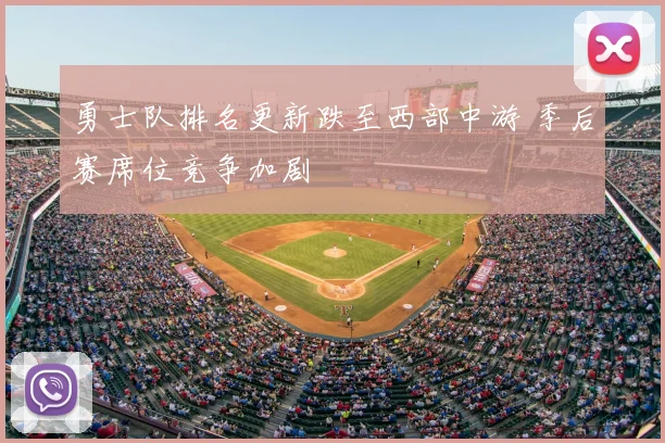 勇士队排名更新跌至西部中游 季后赛席位竞争加剧