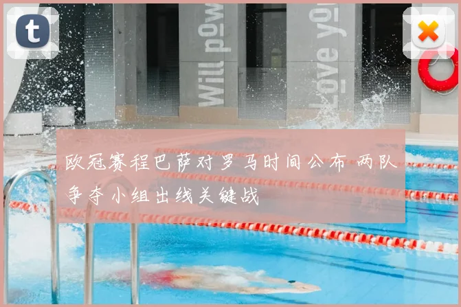 欧冠赛程巴萨对罗马时间公布 两队争夺小组出线关键战