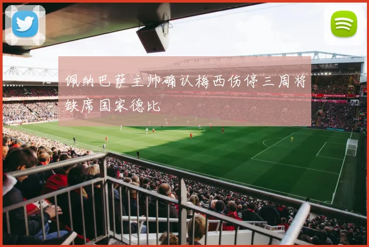 佩纳巴萨主帅确认梅西伤停三周将缺席国家德比