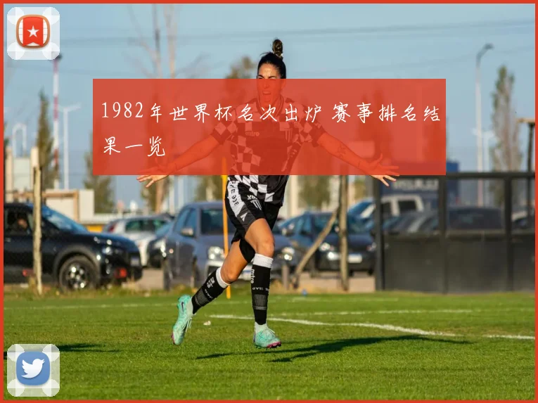 1982年世界杯名次出炉 赛事排名结果一览