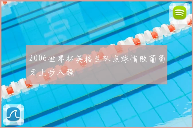 2006世界杯英格兰队点球惜败葡萄牙止步八强