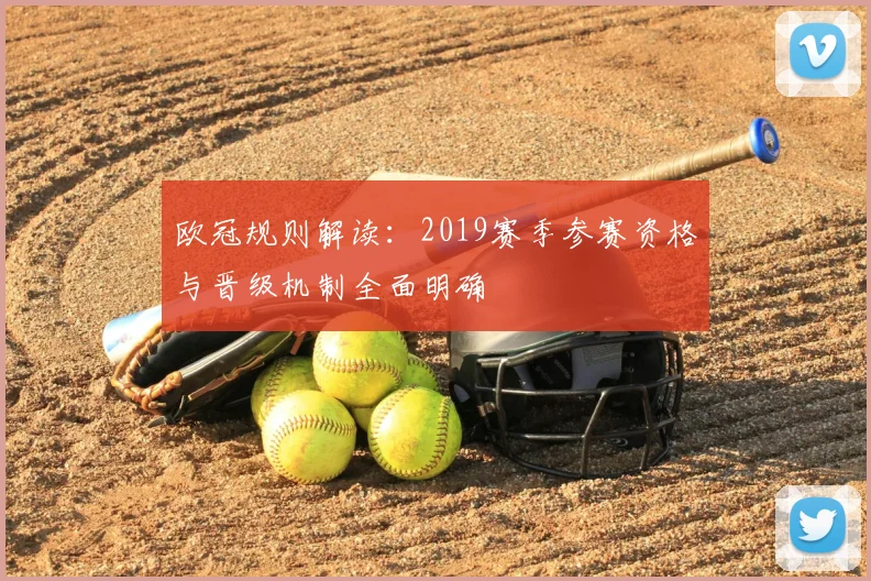 欧冠规则解读:2019赛季参赛资格与晋级机制全面明确