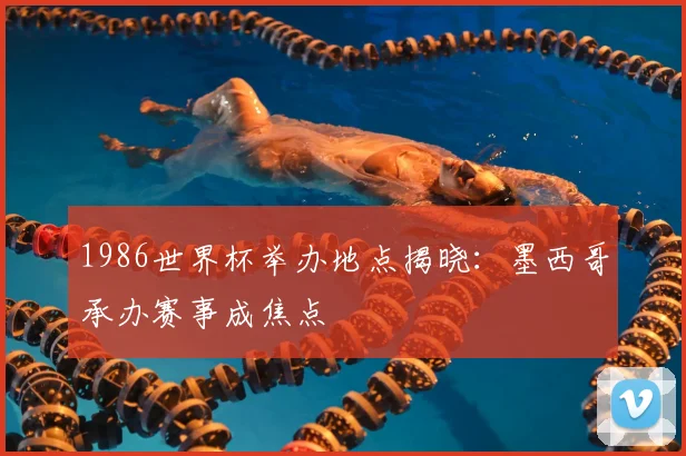 1986世界杯举办地点揭晓：墨西哥承办赛事成焦点