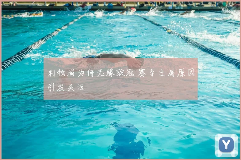 利物浦为何无缘欧冠 赛季出局原因引发关注