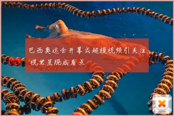 巴西奥运会开幕式超模视频引关注 视觉呈现成看点