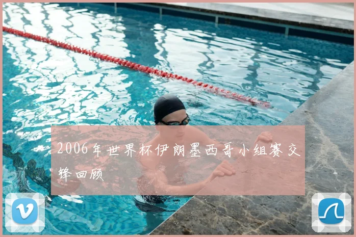 2006年世界杯伊朗墨西哥小组赛交锋回顾