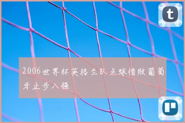 2006世界杯英格兰队点球惜败葡萄牙止步八强