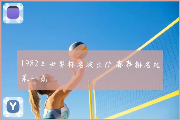 1982年世界杯名次出炉 赛事排名结果一览